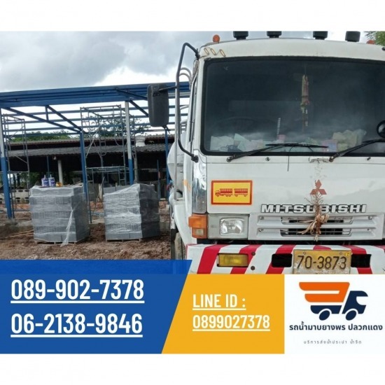 รถน้ำระยอง บริการน้ำจืด รถน้ำมาบยางพร ปลวกแดง - รถน้ำประปาระยอง