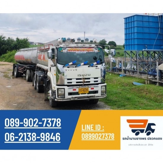 รถน้ำระยอง บริการน้ำจืด รถน้ำมาบยางพร ปลวกแดง - ส่งน้ำประปา 24 ชั่วโมงระยอง