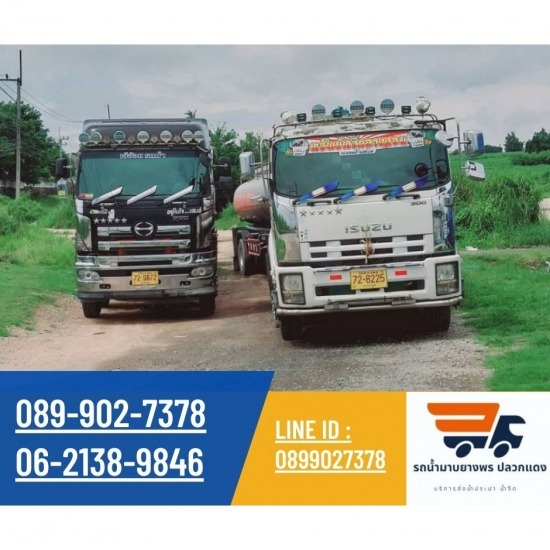 รถน้ำระยอง บริการน้ำจืด รถน้ำมาบยางพร ปลวกแดง - ส่งน้ำประปาโรงงานอุตสาหกรรม ระยอง